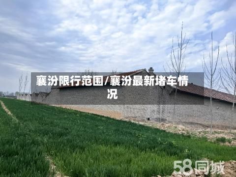 襄汾限行范围/襄汾最新堵车情况