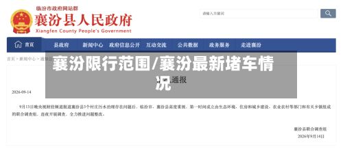 襄汾限行范围/襄汾最新堵车情况-第2张图片