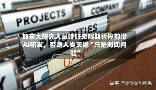 加拿大研究人员呼吁无限期暂停前沿AI研发，否则人类灭绝“只是时间问题”