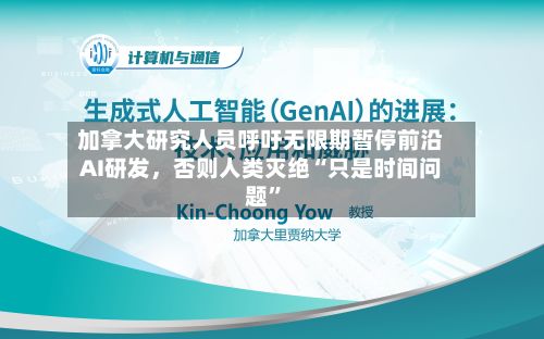 加拿大研究人员呼吁无限期暂停前沿AI研发，否则人类灭绝“只是时间问题	”-第3张图片