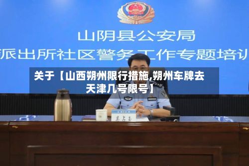 关于【山西朔州限行措施,朔州车牌去天津几号限号】