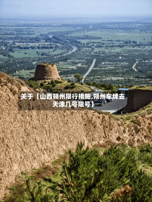 关于【山西朔州限行措施,朔州车牌去天津几号限号】-第3张图片