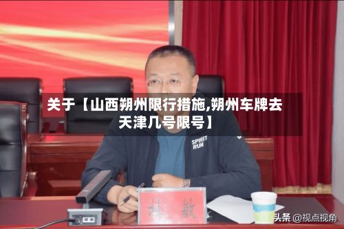 关于【山西朔州限行措施,朔州车牌去天津几号限号】-第2张图片