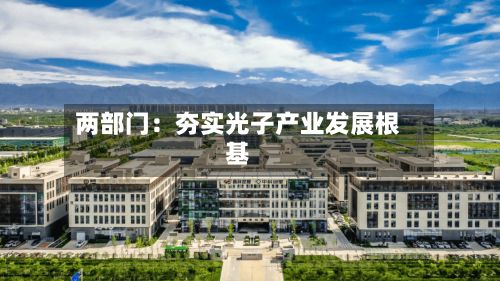 两部门：夯实光子产业发展根基