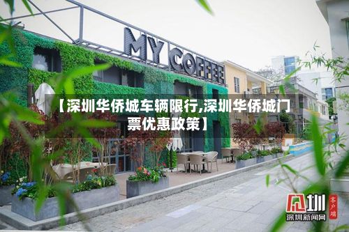 【深圳华侨城车辆限行,深圳华侨城门票优惠政策】-第2张图片