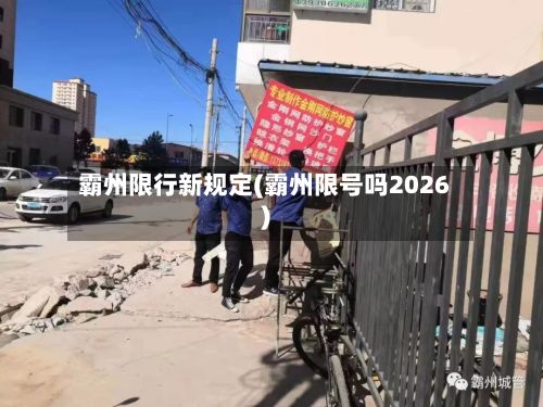 霸州限行新规定(霸州限号吗2026)
