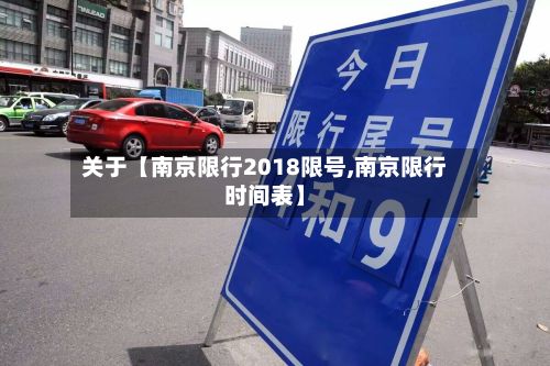 关于【南京限行2018限号,南京限行时间表】-第2张图片