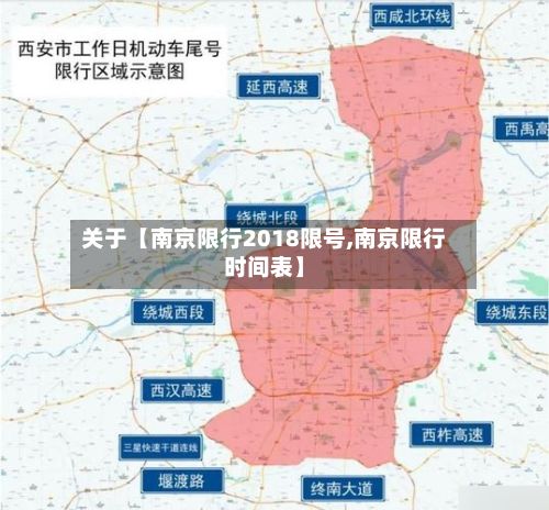 关于【南京限行2018限号,南京限行时间表】-第3张图片