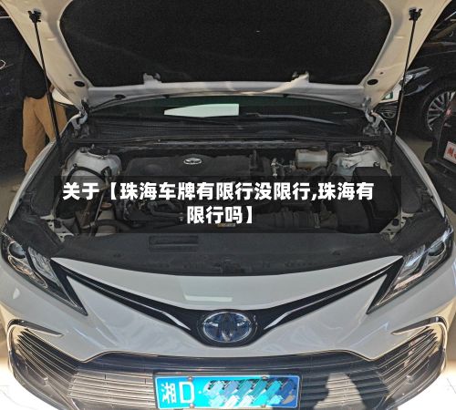关于【珠海车牌有限行没限行,珠海有限行吗】-第2张图片