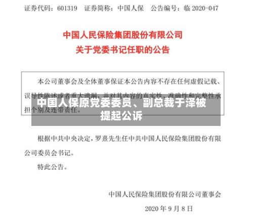 中国人保原党委委员、副总裁于泽被提起公诉