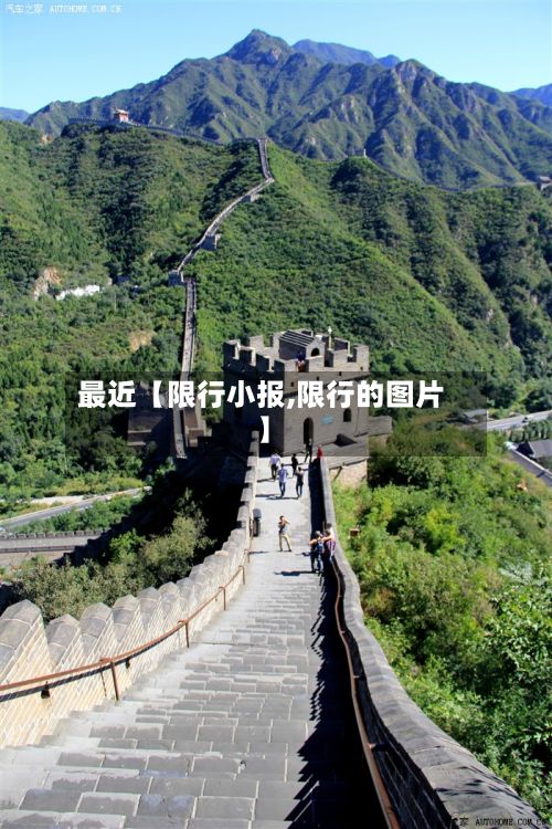 最近【限行小报,限行的图片】