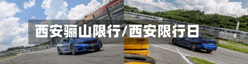 西安骊山限行/西安限行日