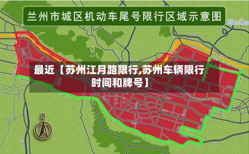 最近【苏州江月路限行,苏州车辆限行时间和牌号】-第2张图片