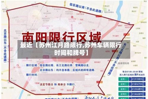 最近【苏州江月路限行,苏州车辆限行时间和牌号】