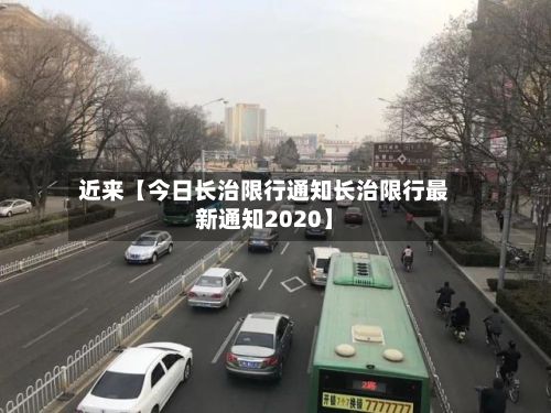 近来【今日长治限行通知长治限行最新通知2020】