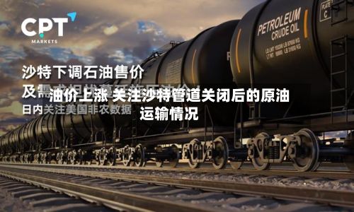 油价上涨 关注沙特管道关闭后的原油运输情况-第2张图片