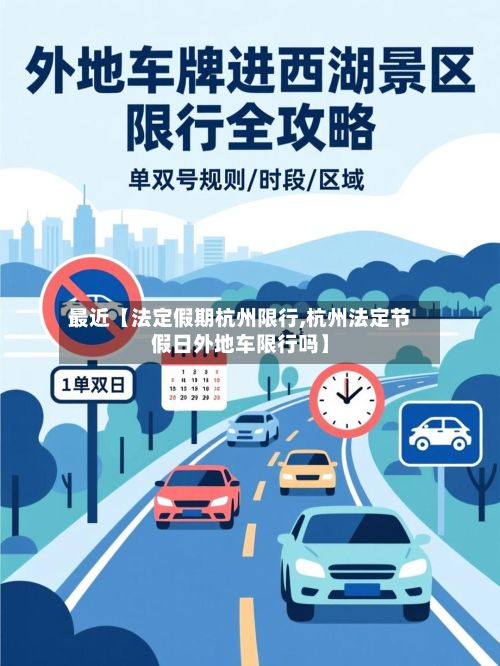 最近【法定假期杭州限行,杭州法定节假日外地车限行吗】