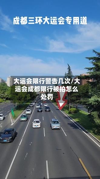 大运会限行警告几次/大运会成都限行被拍怎么处罚