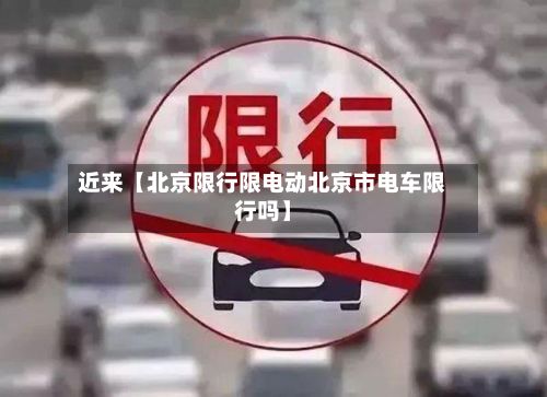 近来【北京限行限电动北京市电车限行吗】-第3张图片