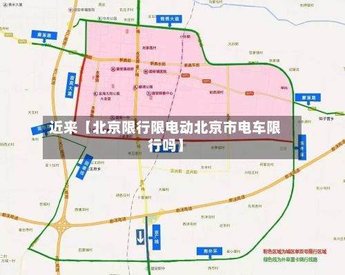 近来【北京限行限电动北京市电车限行吗】