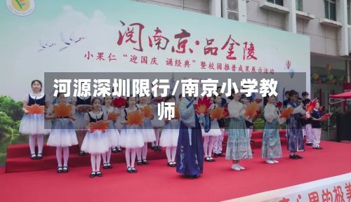 河源深圳限行/南京小学教师-第1张图片