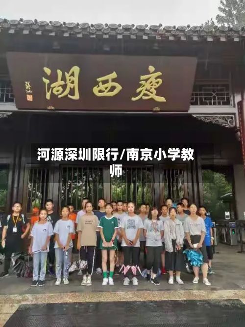 河源深圳限行/南京小学教师-第3张图片