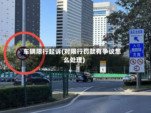 车辆限行起诉(对限行罚款有争议怎么处理)-第2张图片