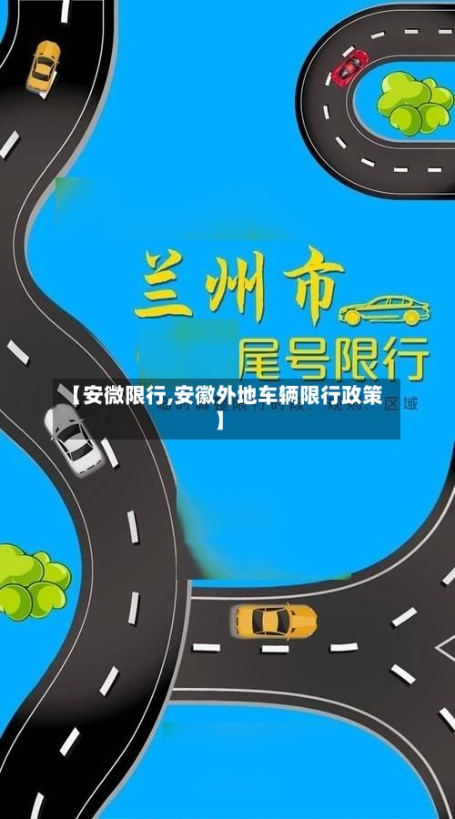 【安微限行,安徽外地车辆限行政策】-第2张图片