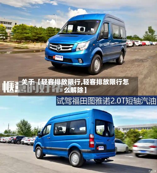 关于【轻客排放限行,轻客排放限行怎么解除】