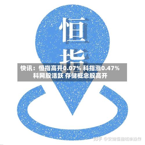 快讯：恒指高开0.07% 科指涨0.47% 科网股活跃 存储概念股高开-第1张图片