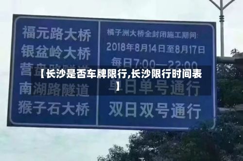【长沙是否车牌限行,长沙限行时间表】-第2张图片