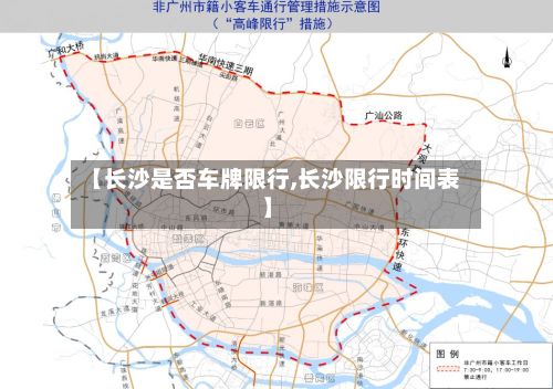 【长沙是否车牌限行,长沙限行时间表】
