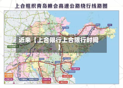 近来【上合限行上合限行时间】