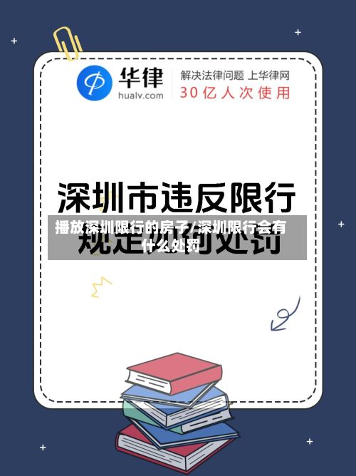 播放深圳限行的房子/深圳限行会有什么处罚