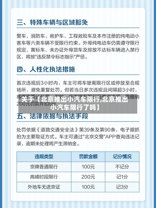 关于【北京推出小汽车限行,北京推出小汽车限行了吗】