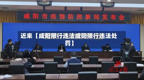 近来【咸阳限行违法咸阳限行违法处罚】-第3张图片