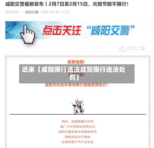 近来【咸阳限行违法咸阳限行违法处罚】-第2张图片
