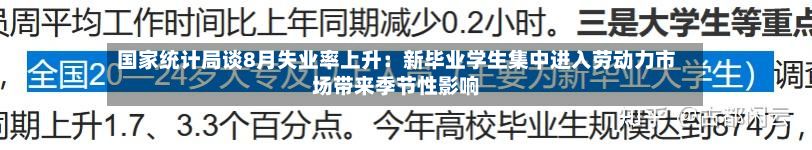 国家统计局谈8月失业率上升：新毕业学生集中进入劳动力市场带来季节性影响