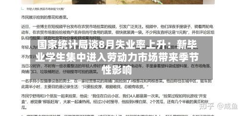 国家统计局谈8月失业率上升:新毕业学生集中进入劳动力市场带来季节性影响-第2张图片