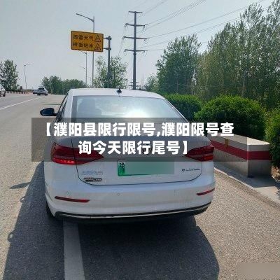 【濮阳县限行限号,濮阳限号查询今天限行尾号】-第2张图片
