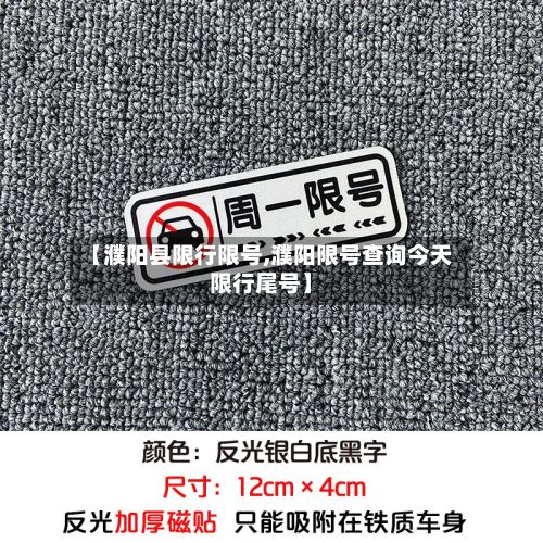 【濮阳县限行限号,濮阳限号查询今天限行尾号】