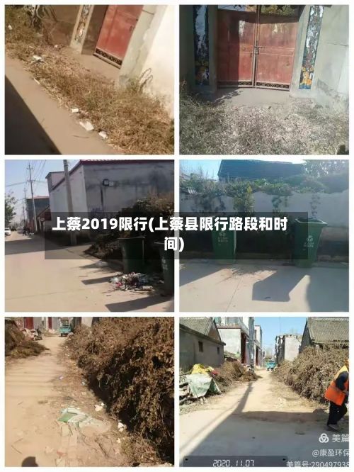上蔡2019限行(上蔡县限行路段和时间)