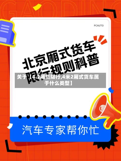 关于【4.2厢货限行,4米2厢式货车属于什么类型】-第2张图片