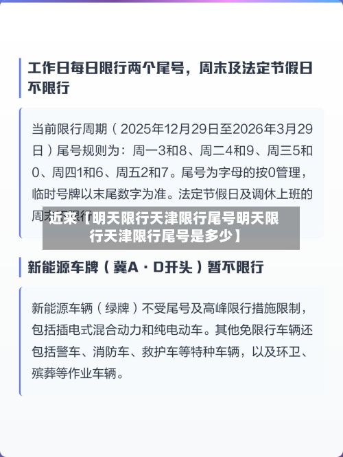 近来【明天限行天津限行尾号明天限行天津限行尾号是多少】-第2张图片