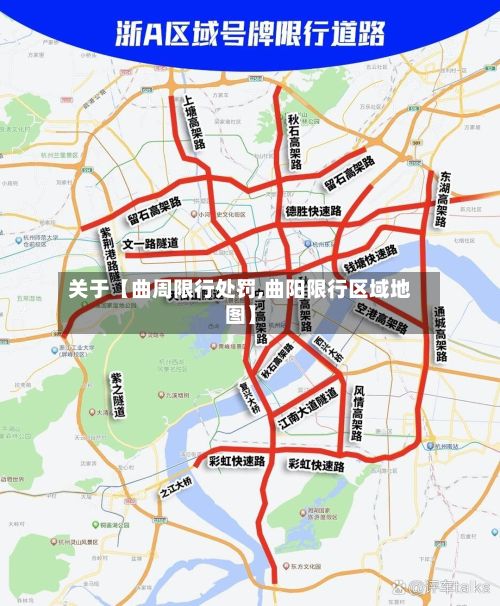 关于【曲周限行处罚,曲阳限行区域地图】