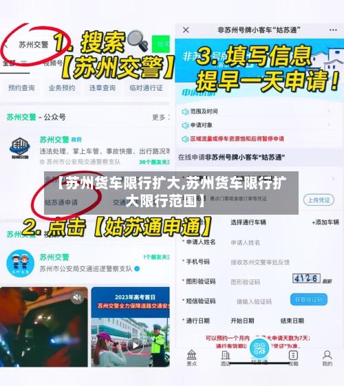【苏州货车限行扩大,苏州货车限行扩大限行范围】-第2张图片