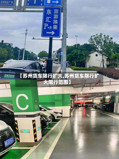 【苏州货车限行扩大,苏州货车限行扩大限行范围】