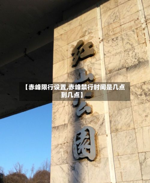 【赤峰限行设置,赤峰禁行时间是几点到几点】