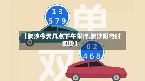 【长沙今天几点下午限行,长沙限行时间段】