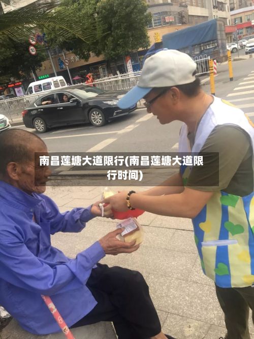 南昌莲塘大道限行(南昌莲塘大道限行时间)